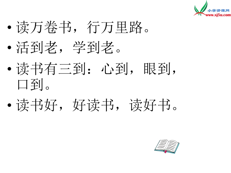 2017秋（苏教版）六年级上册语文（课堂教学课件 22）观书有感.ppt_第2页