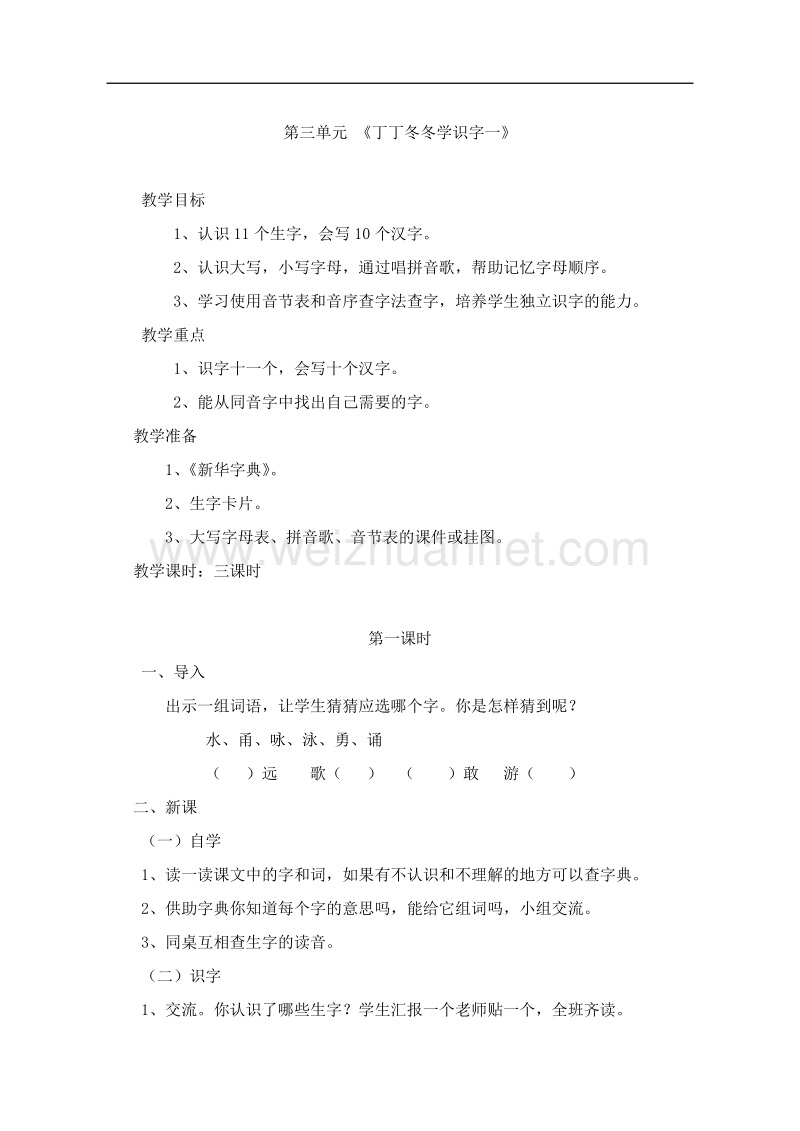 （北师大版）二年级下册语文3-《丁丁冬冬学识字一》.doc_第1页