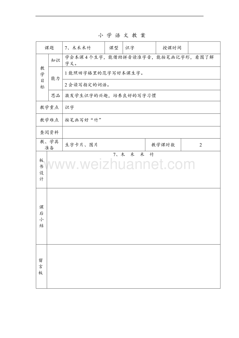 （北京版） 2015秋小学语文一年级上册 《木禾米竹》 教学设计.doc_第1页