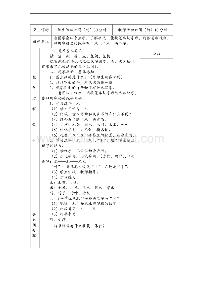 （北京版） 2015秋小学语文一年级上册 《木禾米竹》 教学设计.doc_第2页