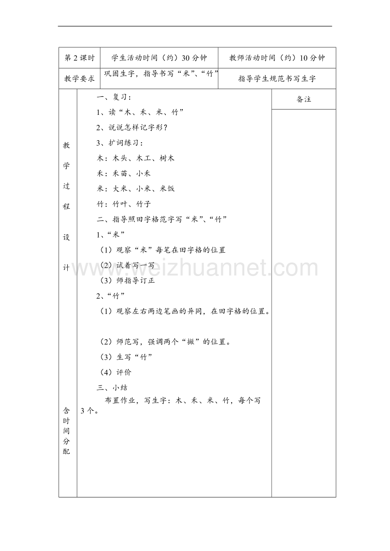 （北京版） 2015秋小学语文一年级上册 《木禾米竹》 教学设计.doc_第3页