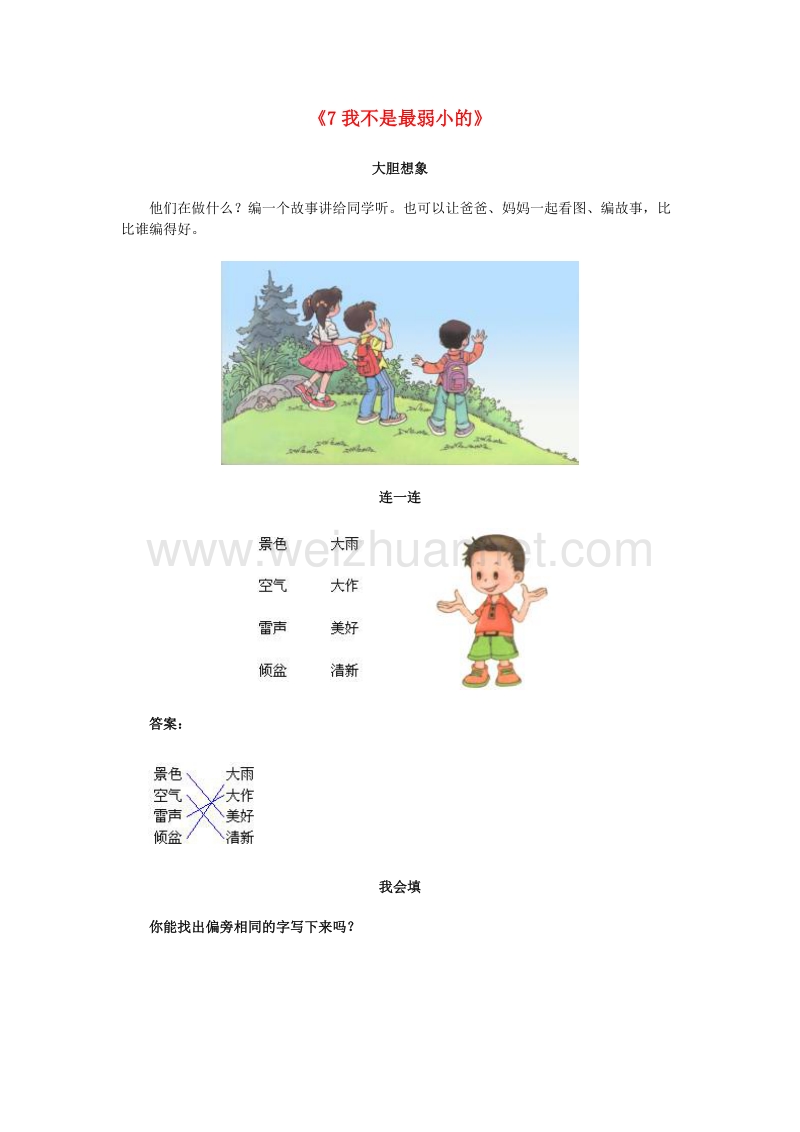 （人教版）二年级语文下册习题精选 7 我不是最弱小的.doc_第1页