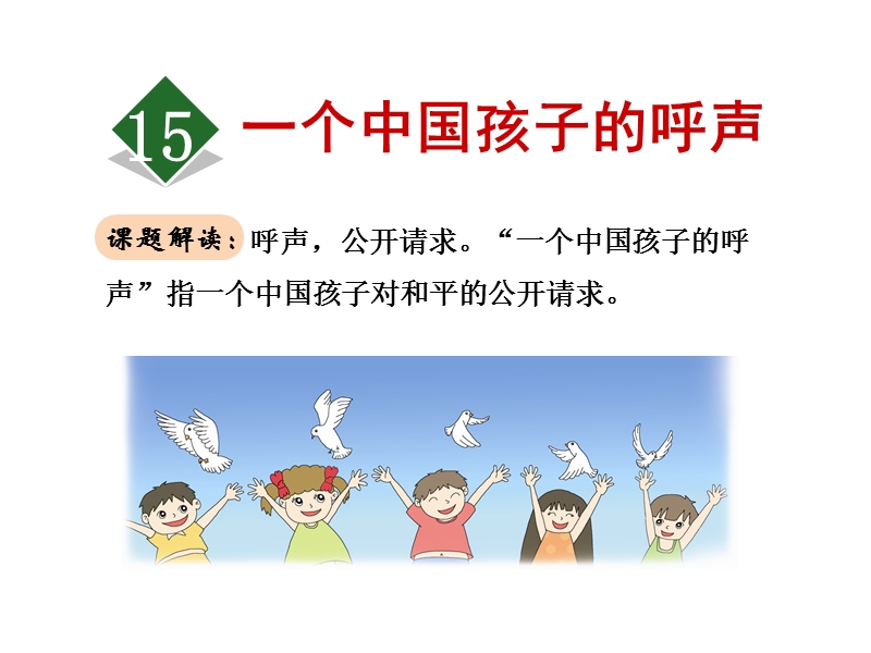 四年级下语文课件《一个中国孩子的呼声》课件第一课时人教新课标.ppt_第1页