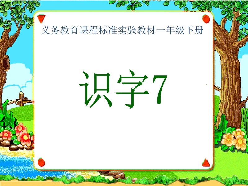 2017年（人教版）一年级下册语文识字7 ppt课件3.ppt_第3页