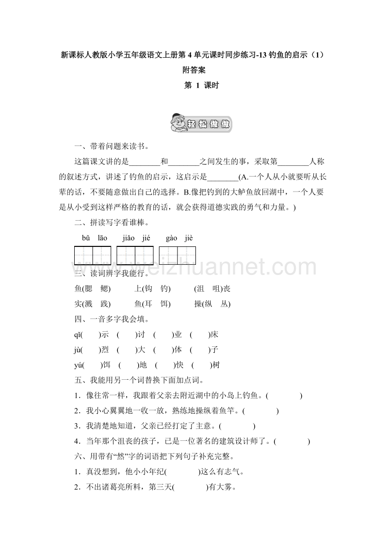 （人教版）五年级语文上册课时练习：13《钓鱼的启示》（1）附答案.doc_第1页