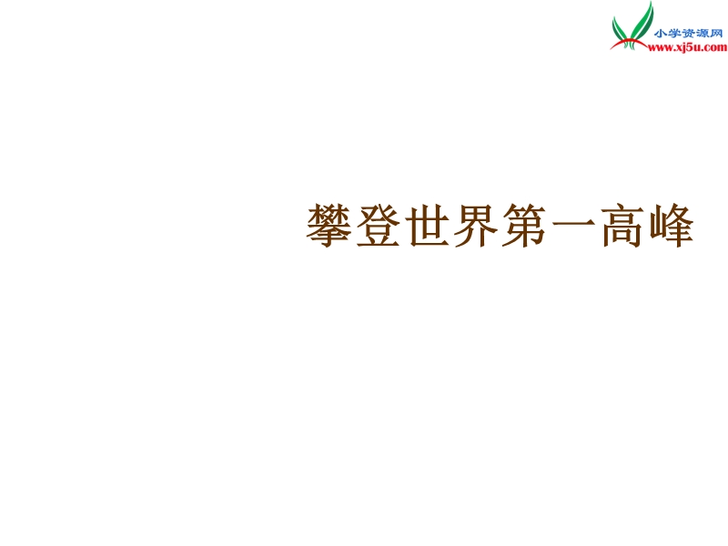 （沪教版）三年级语文下册 第7单元 35《攀登世界第一高峰》课件2.ppt_第1页