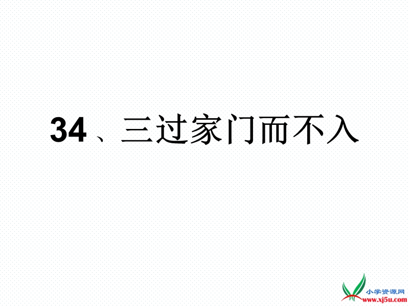 沪教版（2015秋）一年级语文下册 34.《三过家门而不入》ppt课件1.ppt_第3页