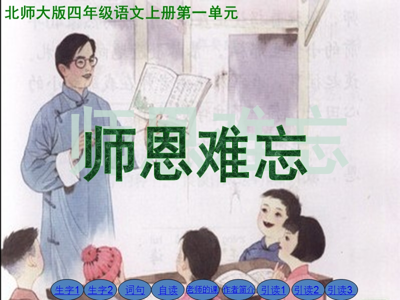 小学（北师大版）语文四年级上册1.师恩难忘 2.ppt_第1页