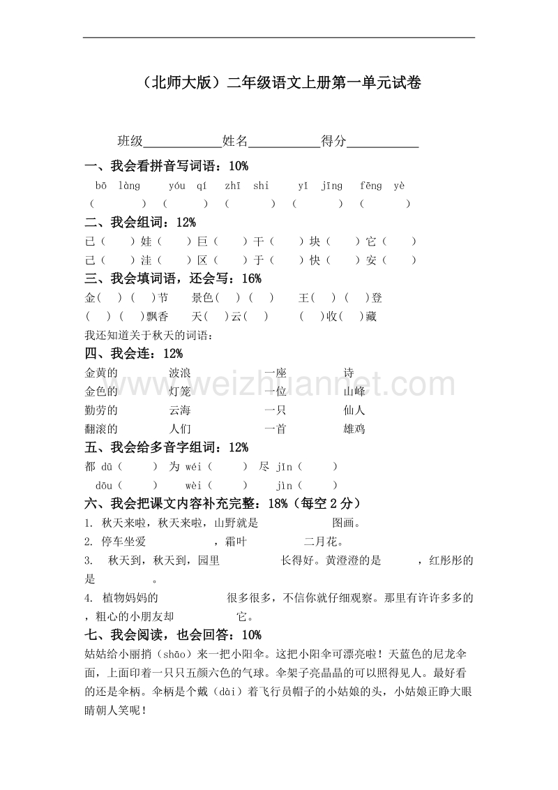 （北师大版）二年级语文上册第一单元试卷.doc_第1页