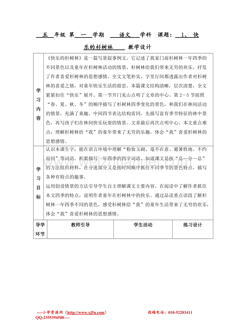 （沪教版） 2015秋五年级语文上册  《快乐的杉树林》教学设计.doc_第1页