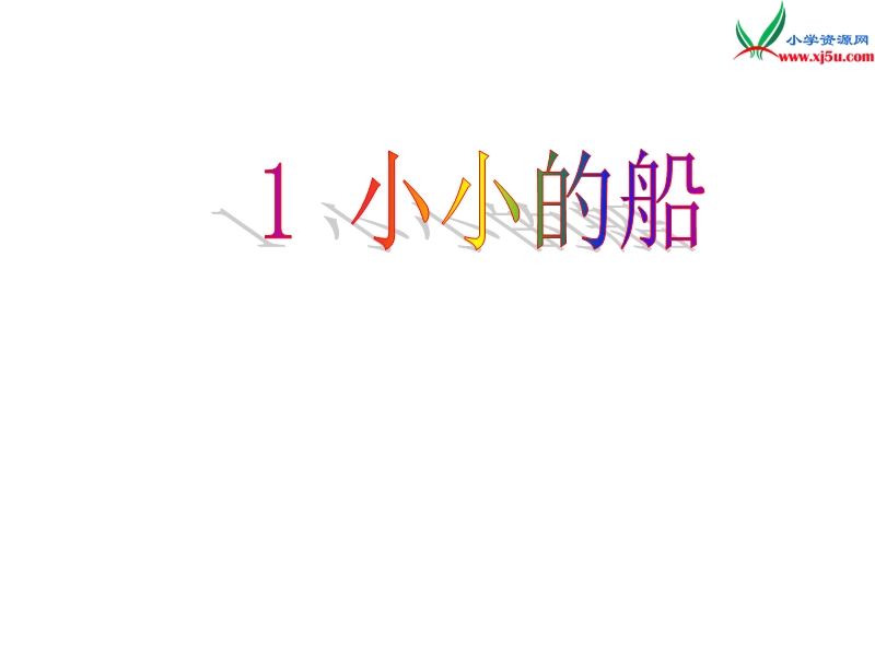 （湘教版）语文一年级上册课文1小小的船ppt课件.ppt_第1页