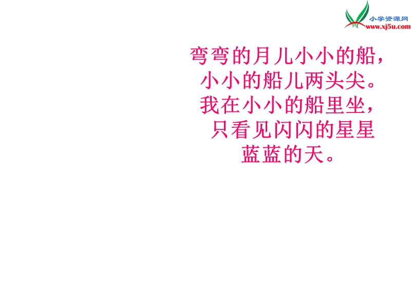 （湘教版）语文一年级上册课文1小小的船ppt课件.ppt_第2页