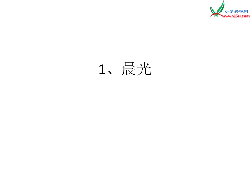 小学语文苏教版一年级下册（2016新版）课件 1 晨光 1.ppt_第1页