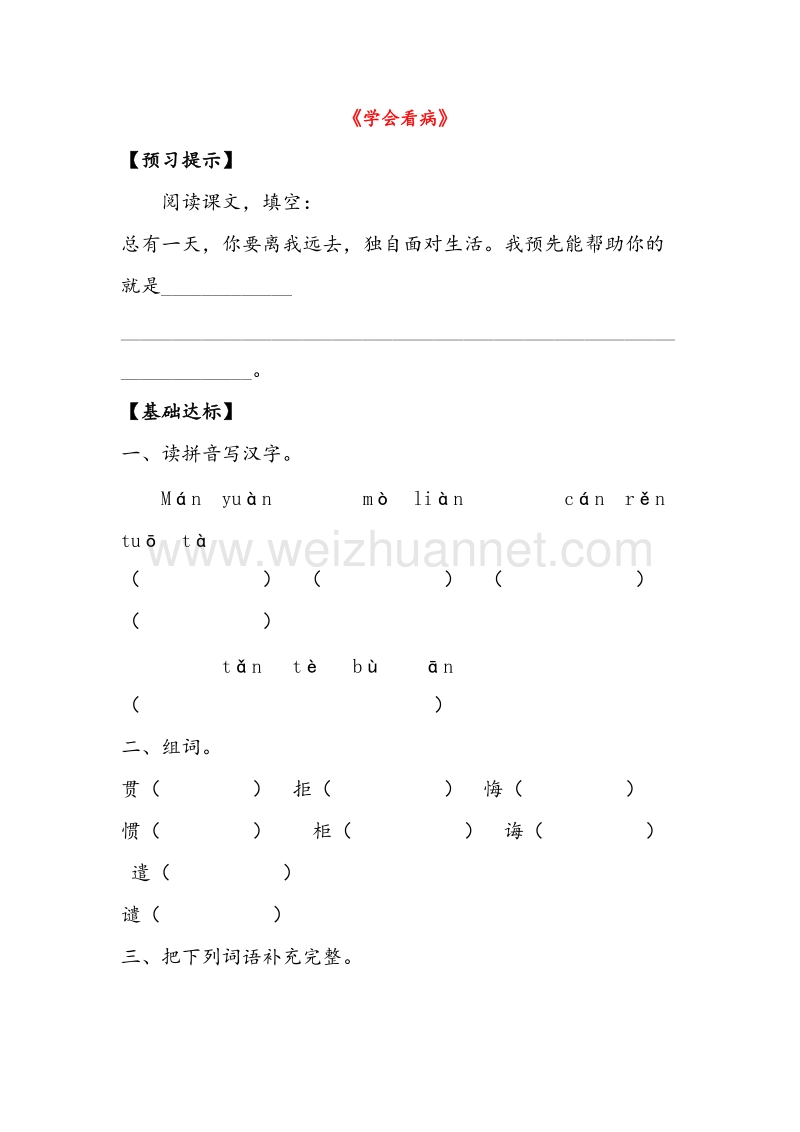 （人教版）五年级语文上册同步练习 20.学会看病.doc_第1页