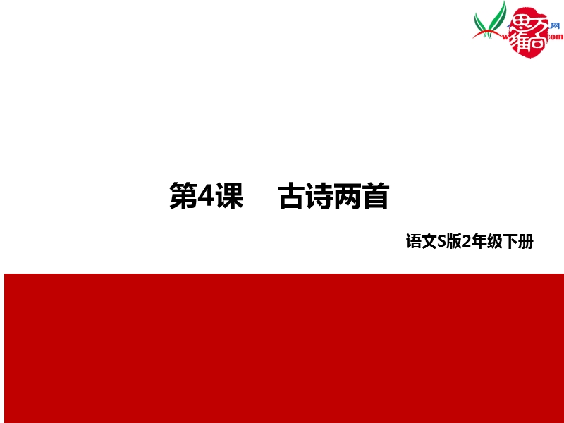 2016年春（语文s版）二年级下册4古诗两首.ppt_第1页