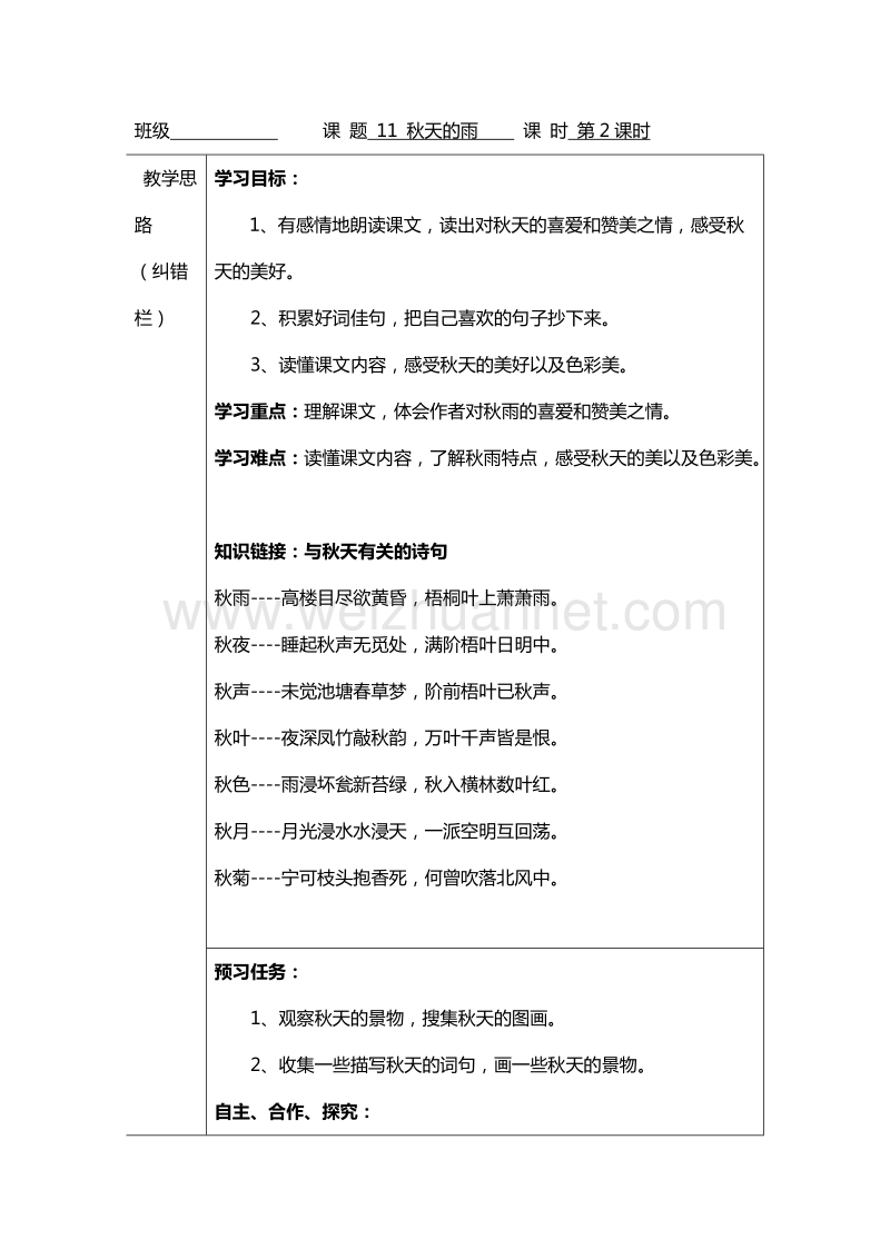 （人教版）三年级语文上册课前预习题：11.秋天的雨 第2课时.doc_第1页