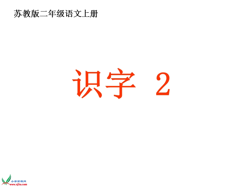 （苏教版） 二年级语文上册 《识字2》 ppt课件2.ppt_第1页