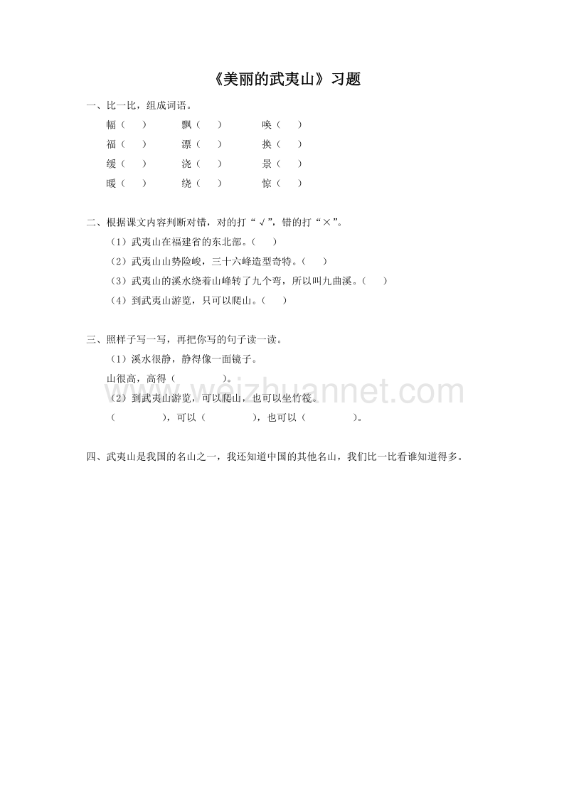 （北师大版）二年级下册语文5.2《美丽的武夷山》习题2.doc_第1页