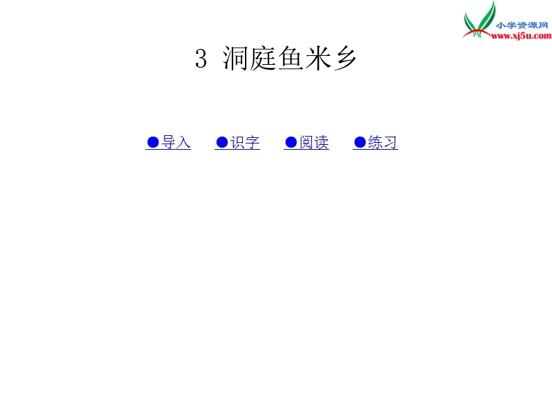 （湘教版）语文二年级上册3洞庭鱼米乡ppt课件.ppt_第1页