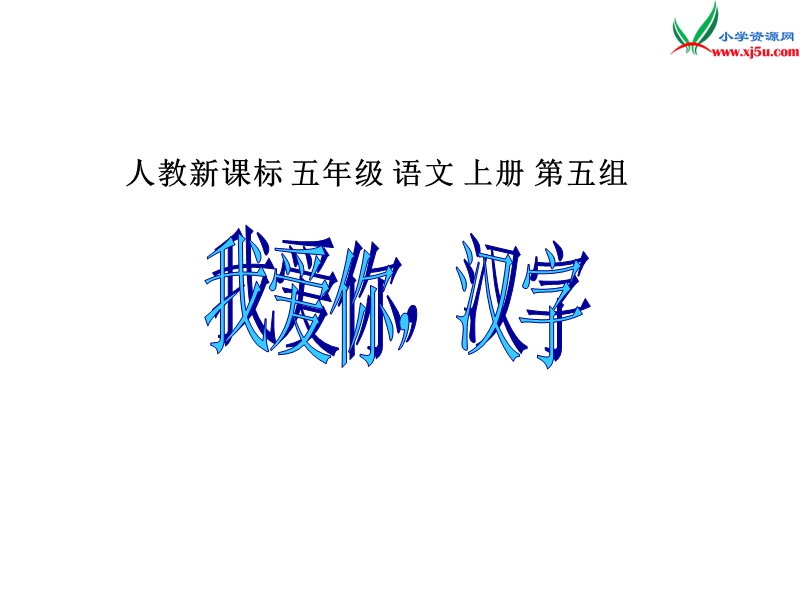 2017年（人教版）五年级上册语文我爱你，汉字 课堂教学课件1.ppt_第1页