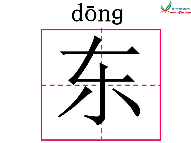 （苏教版）2015一年级语文上册《东方明珠》课件2.ppt_第3页