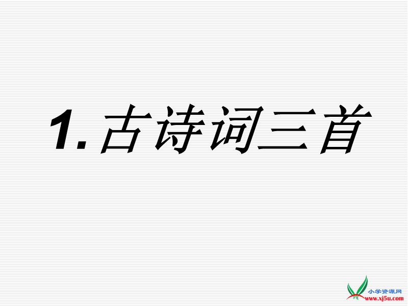 2016人教新课标语文四下 1.古诗词三首《独坐敬亭山》《望洞庭》《忆江南》ppt课件5.ppt_第1页