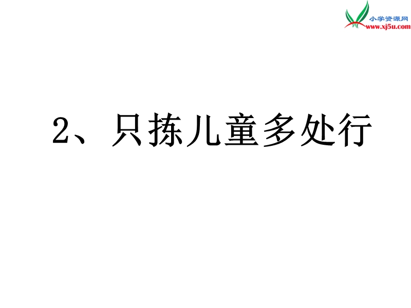 （苏教版）五年级语文下册 2《只拣儿童多处行》课件5.ppt_第1页