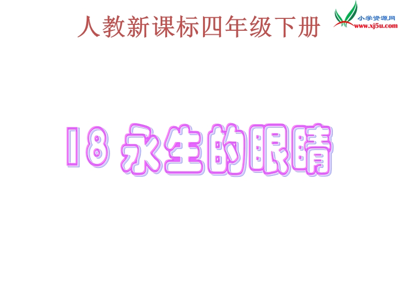 2017春（人教版）四年级下册语文18 永生的眼睛 课堂教学课件2.ppt_第1页