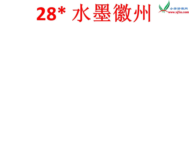 （冀教版）语文五年级上册28水墨徽州.ppt_第1页