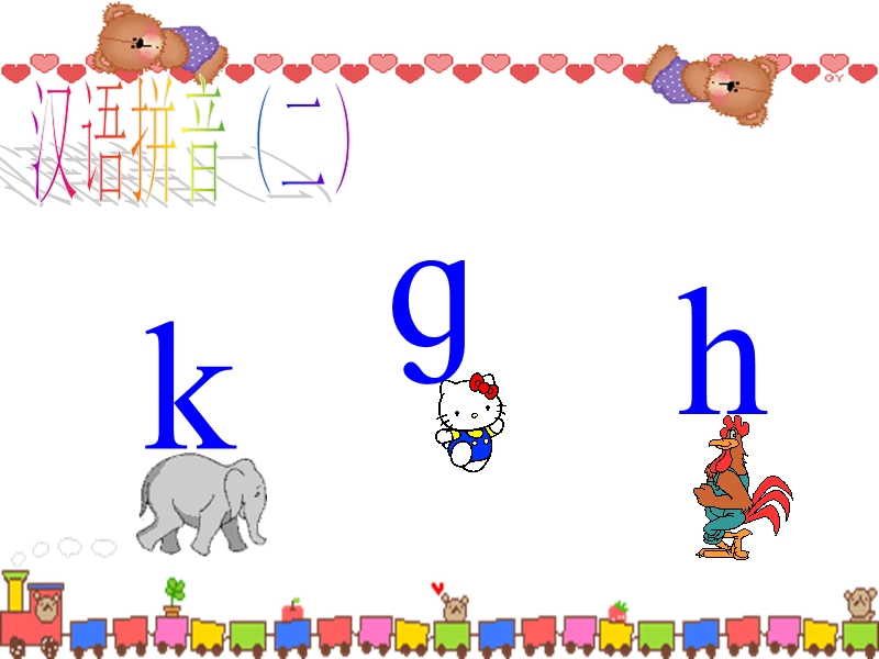 2017年小学（北师大版）一年级语文上册9汉语拼音g k h ppt课件.ppt_第1页