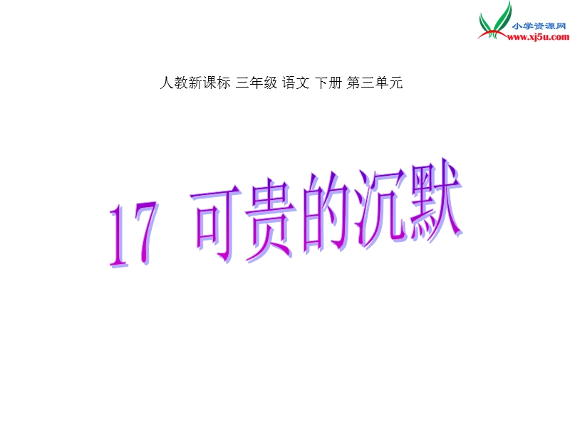 2017年（人教版）三年级下册语文17可贵的沉默ppt课件3.ppt_第1页