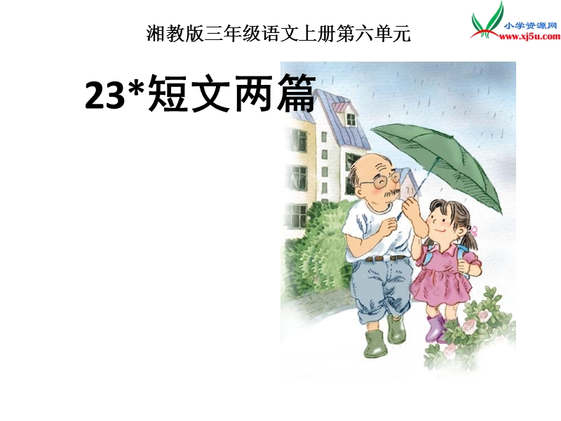 小学（湘教版）语文三年级上册23短文两篇ppt课件.ppt_第1页