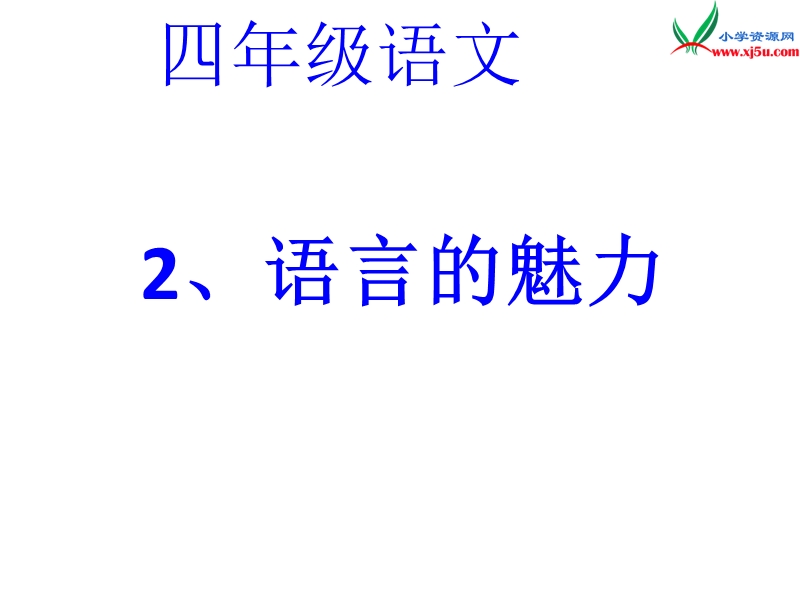 （北京版）2015春四年级语文下册《语言的魅力》课件4.ppt_第1页