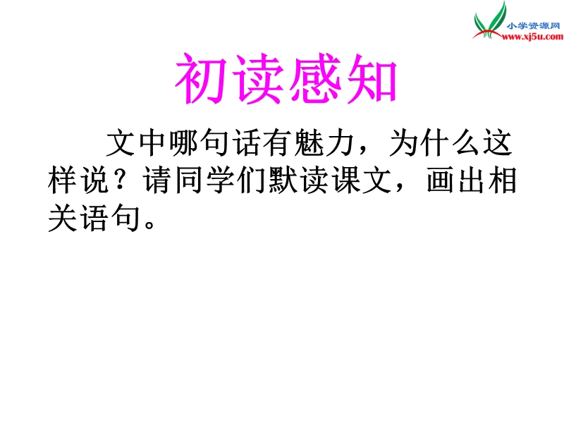 （北京版）2015春四年级语文下册《语言的魅力》课件4.ppt_第2页