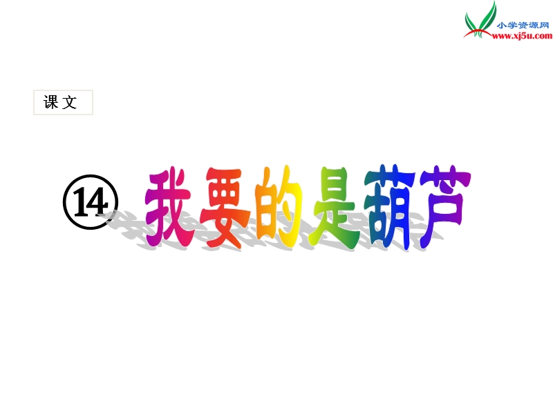 人教版（部编本）语文二年级上册（课堂教学课件14）我要的是葫芦.ppt_第1页