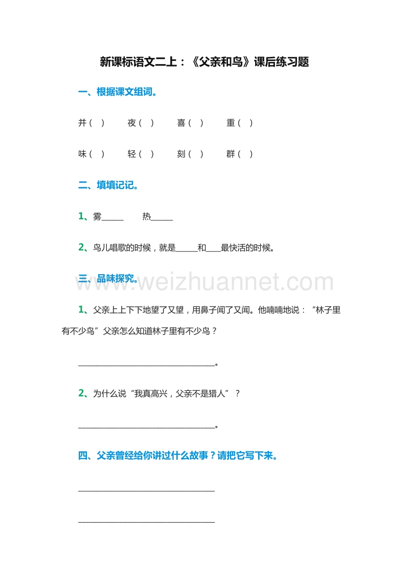 （人教版）二年级语文上册课后练习题：29《父亲和鸟》.doc_第1页