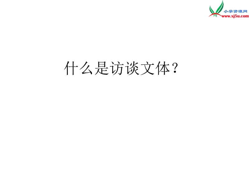 2017年（人教版）五年级上册语文2 小苗与大树的对话 课堂教学课件3.ppt_第1页