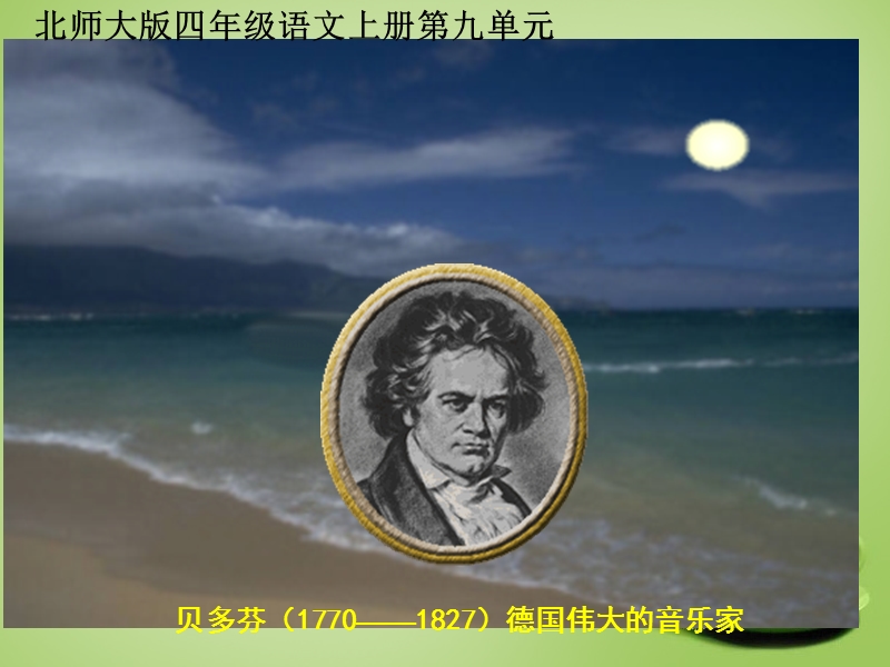 （北师大版）语文四年级上册课件《月光曲》1.ppt_第1页