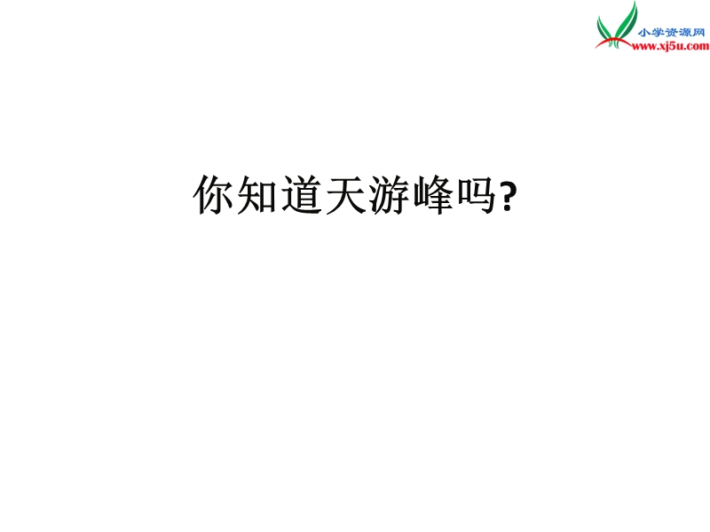 2018年（北京版）四年级语文下册《天游峰的扫路人》课件1.ppt_第2页