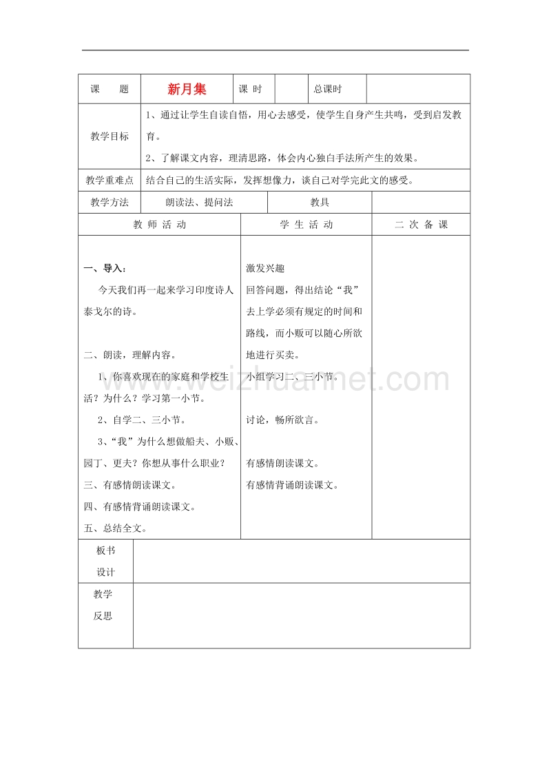 （北师大版）语文五年级下册教案《新月集》.doc_第1页