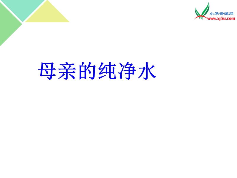 2016年春（北京版）六年级语文下册《母亲的纯净水》课件.ppt_第1页