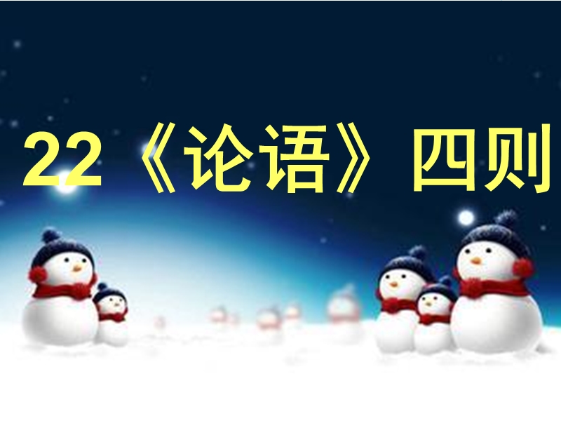 （湘教版）语文六年级上册22《论语》四则ppt课件.ppt_第1页
