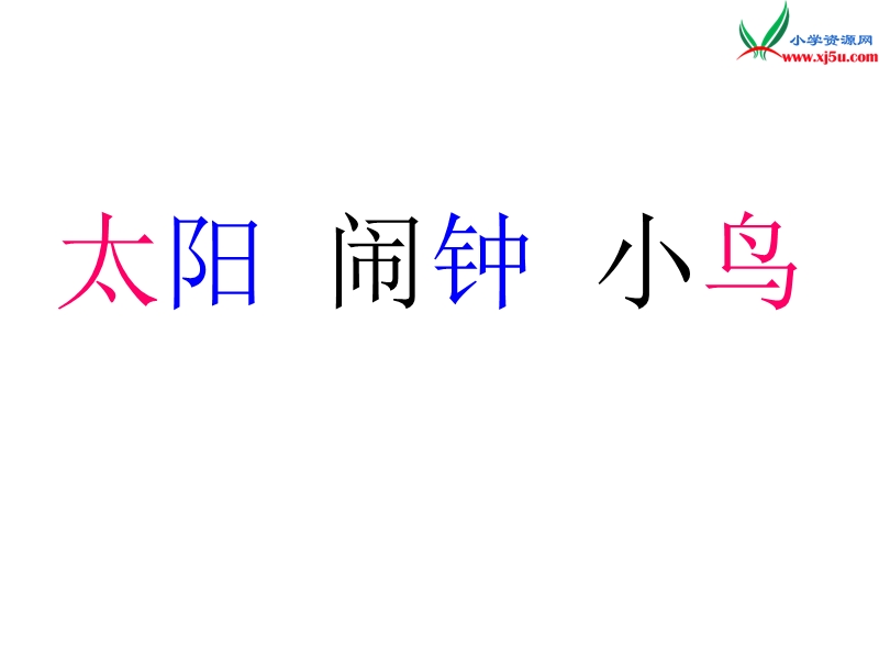 （苏教版）一年级语文上册课件 汉语拼音 识字3.ppt_第3页