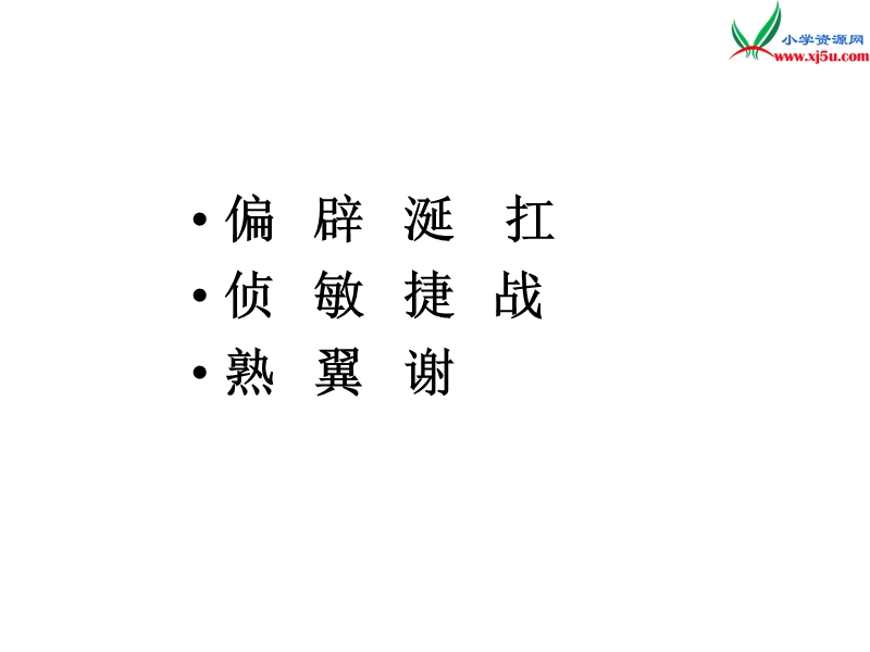 （北京版）2014秋四年级语文上册 我爱家乡的柿子课件3.ppt_第2页