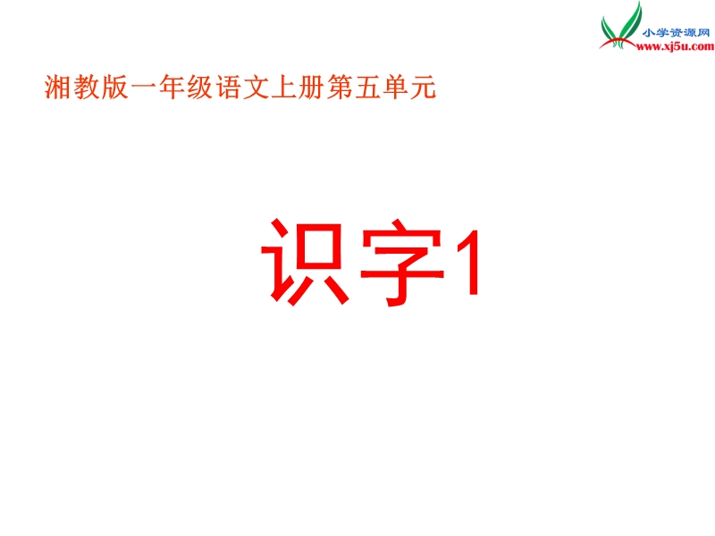 （湘教版）语文一年级上册识字1ppt课件.ppt_第1页