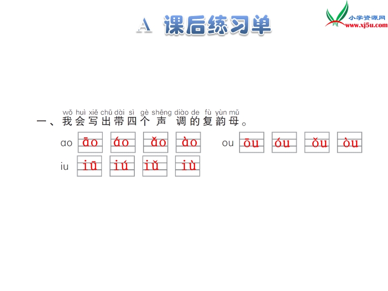 （苏教版）一年级上册语文 11.ao ou iu.ppt_第3页