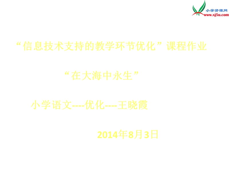 2018年（北京版）四年级语文下册《在大海中永生》课件4.ppt_第1页