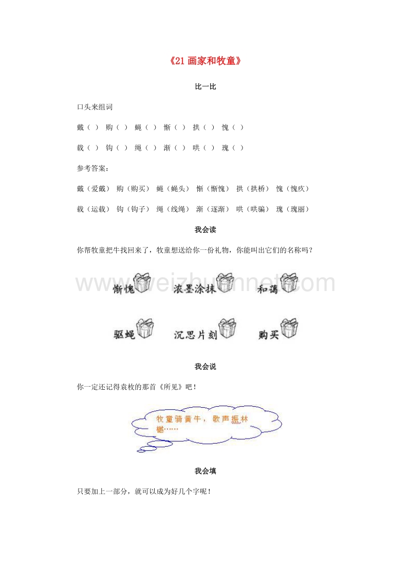 （人教版）二年级语文下册习题精选 21 画家和牧童.doc_第1页