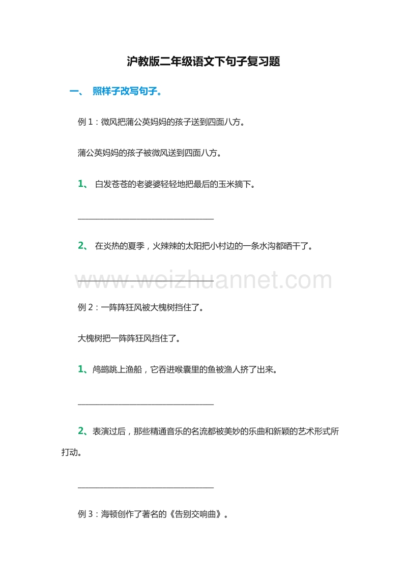 （沪教版）2015-2016学年二年级语文下句子复习题.doc_第1页