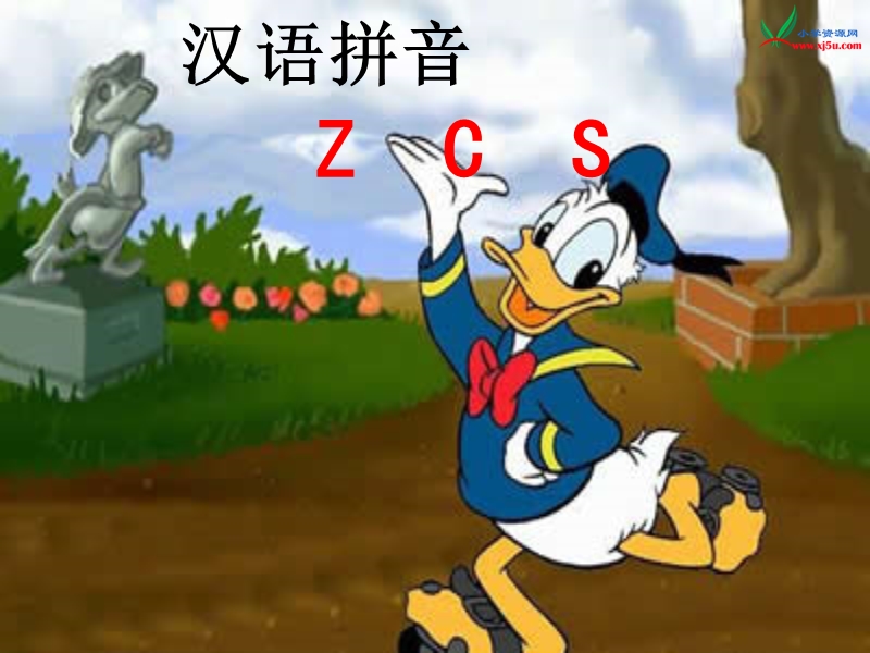 （人教版）一年级语文上册 《z c s》ppt课件.ppt_第1页